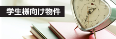 学生様向け物件