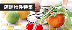 店舗物件特集