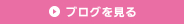 ブログを見る