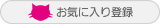 お気に入り登録