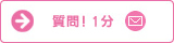 質問！1分（メール）