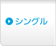 シングル