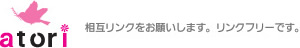 相互リンクをお願いします。リンクフリーです。