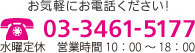 お気軽にお問い合わせください！03-3461-5177(営業時間 10：00～18：00)