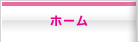 ホーム