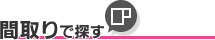 間取りで探す