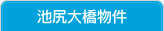 池尻大橋物件