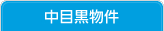 中目黒物件