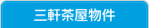 三軒茶屋物件