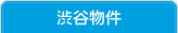 渋谷物件